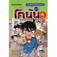 ราคา หนังสือ การ์ตูน ไขคดีกับโคนันใน 10 นาที เล่ม 2 (9786160453986)