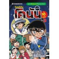 ราคา หนังสือ การ์ตูน ไขคดีกับโคนันใน 10 นาที เล่ม 3 (9786160454037)