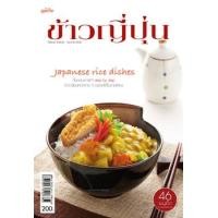 ราคา ข้าวญี่ปุ่น (PDF) (9786165302203)