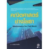 ราคา หนังสือ คณิตศาสตร์ช่างโยธา (สอศ.) (รหัสวิชา 20121-1001) (9786160836024)