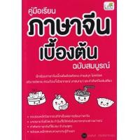 ราคา หนังสือ คู่มือเรียนภาษาจีนเบื้องต้น ฉบับสมบูรณ์ (9786163812919)