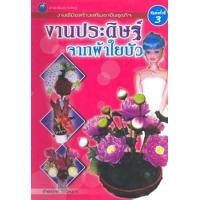 ราคา งานประดิษฐ์จากผ้าใยบัว (PDF) (9786165122672)