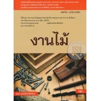 ราคา หนังสือ งานไม้ (รหัสวิชา 2121-2101) (9786160832644)
