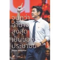 ราคา หนังสือ จนกว่าอำนาจสูงสุดเป็นของประชาชน (9786169396529)
