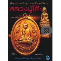 ราคา หนังสือ ชี้จุดตำหนิ รุ่น และพิมพ์นิยม หลวงปู่โต๊ะ (9786164299634)