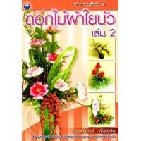 ราคา ดอกไม้ผ้าใยบัวเล่ม 2 (PDF) (9786165122153)