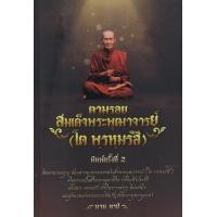 ราคา หนังสือ ตามรอยสมเด็จพระพุฒาจารย์ (โต พฺรหมฺรํสี) (9786165783255)