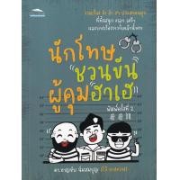 ราคา หนังสือ นักโทษชวนขัน ผู้คุมฮาเฮ (9786165783125)
