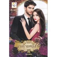 ราคา หนังสือ นางร้ายหนีสามี (9786168030752)