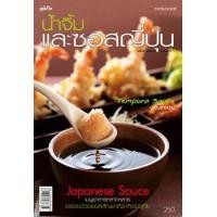 ราคา น้ำจิ้มและซอสญี่ปุ่น (PDF) (9786165302227)