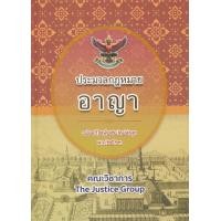 ราคา หนังสือ ประมวลกฎหมายอาญา (ฉบับแก้ไขเพิ่มเติมใหม่ล่าสุด พ.ศ. 2563) (ปกแข็ง) (9786162604188)