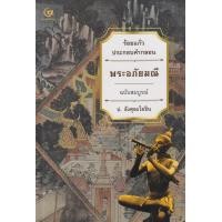 ราคา หนังสือ พระอภัยมณี ร้อยแก้วประกอบคำกลอน ฉบับสมบูรณ์ (9786164371576)