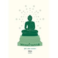 ราคา หนังสือ พระแก้วมรกต (ปกแข็ง) (9789740217626)