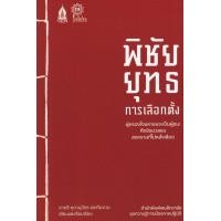 ราคา หนังสือ พิชัยยุทธการเลือกตั้ง : ผู้ครองใจมหาชนจะเป็นผู้ชนะ ศึกชิงมวลชน สงครามที่ไม่หลั่งเลือด (9786165906241)