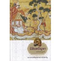 ราคา หนังสือ มิลินทปัญหา ฉบับสมบูรณ์ (ปกแข็ง) (9786164371477)