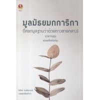 ราคา หนังสือ มูลมัธยมกการิกา (โศลกมูลฐานว่าด้วยทางสายกลาง) (9786169337911)
