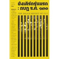ราคา หนังสือ ยังเติร์กรุ่นแรก : กบฏ ร.ศ.130 (9786163885647)