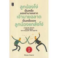 ราคา หนังสือ ลูกน้องโง่เป็นเหยื่อของเจ้านายฉลาด เจ้านายฉลาดเป็นเหยื่อของลูกน้องแกล้งโง่ (9786165783866)