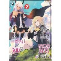 ราคา หนังสือ ล่าสไลม์มา 300 ปีรู้ตัวอีกทีก็เลเวล Max ซะแล้ว เล่ม 7 (9786163377784)