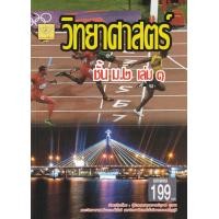 ราคา หนังสือ วิทยาศาสตร์และเทคโนโลยี ชั้น ม.2 เล่ม 1 (9786164970854)