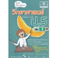 ราคา หนังสือ วิทย์คิดกล้วย ๆ วิทยาศาสตร์ ป.5 เล่ม 1 (9786162018930)