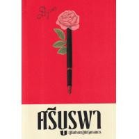 ราคา หนังสือ ศรีบูรพา : ผู้ถือปากกาสู้กับรัฐบาลทหาร (9786163885555)