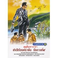 ราคา หนังสือ สดุดีมหาราชา เทิดไท้องค์ราชัน รัชกาลที่ 9 ฉบับเยาวชน (ฉบับการ์ตูน) (9786167086019)