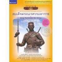ราคา หนังสือ สมเด็จพระนเรศวรมหาราช : King Naresuan the Great (9786160026647)
