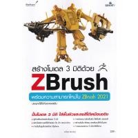 ราคา หนังสือ สร้างโมเดล 3 มิติด้วย ZBrush (9786162627279)