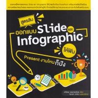 ราคา หนังสือ สูตรลับออกแบบ Slide และ Infographic ให้ฟิน Present งานไหนก็ปัง (9786168305058)
