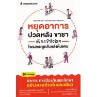 ราคา หนังสือ หยุดอาการปวดหลัง ขาชา เพียงเข้าใจโรคโพรงกระดูกสันหลังตีบแคบ (9786160453597)