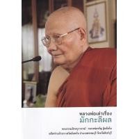 ราคา หนังสือ หลวงพ่อเล่าเรื่องมักกะลีผล (9786160310593)