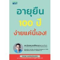 ราคา หนังสือ อายุยืน 100 ปี ง่ายแค่นี้เอง! (9786168224274)