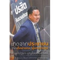 ราคา หนังสือ เกิดจากประชาชน : จากเด็กช่างกลสู่ผู้แทนราษฎร (9786165902823)