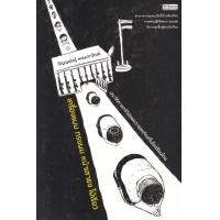 ราคา หนังสือ เครื่องแบบ ทรงผม หน้าเสาธง ไม้เรียว : ประวัติศาสตร์วินัยและการลงทัณฑ์ในโรงเรียนไทย (9789740217862)