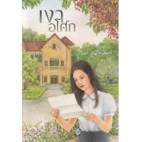 ราคา หนังสือ เงาอโศก (9786163884978)