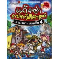 ราคา หนังสือ เจาะเวลาหาอินเดีย : ชุด แก๊งซ่าล่าประวัติศาสตร์ 4 (ฉบับการ์ตูน) (9786160421367)