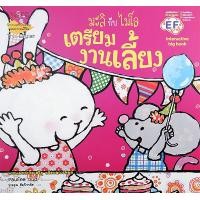 ราคา หนังสือ เตรียมงานเลี้ยง: ชุด Big Book มะลิกับไมโล (9786160453887)