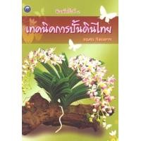ราคา เทคนิคการปั้นดินไทย (PDF) (9786165122863)