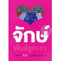 ราคา หนังสือ เพราะหัวใจมอบให้แผ่นดิน (9786167460666)
