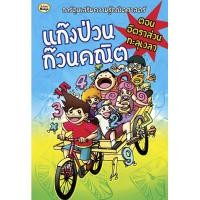ราคา แก๊งป่วน ก๊วนคณิต ตอน อัตราส่วนทะลุเวลา (PDF) (9786165104173)