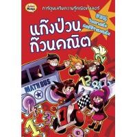 ราคา แก๊งป่วนก๊วนคณิต ตอน ไขความลับสมบัติจำนวนนับ(ฉบับการ์ตูน) (PDF) (9786165104258)