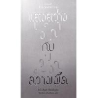 ราคา หนังสือ แสงสว่าง กับ ความมืด (9786165630429)
