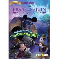 ราคา หนังสือ Featuring Mickey and Donald ก๊วนเพื่อนดิสนีย์บุกปราสาทแฟรงเกนสไตน์ (9786160843671)