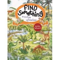 ราคา หนังสือ Find Something หาเจอไหม อยู่ไหนกันนะ : ท่องโลกไดโนเสาร์ (9786169385035)