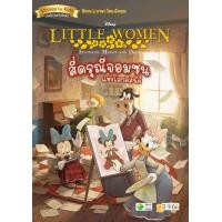 ราคา หนังสือ Little Women Featuring Minnie and Daisy สี่ดรุณีจอมซนแห่งโลกดิสนีย์ (9786160843695)