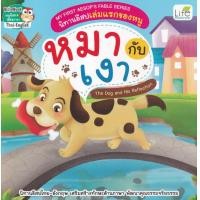 ราคา หนังสือ My First Aesop's Fable Series นิทานอีสปเล่มแรกของหนู หมากับเงา The Dog and His Reflection (9786163812957)