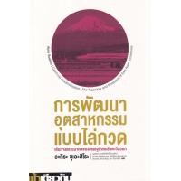 ราคา หนังสือ การพัฒนาอุตสาหกรรมแบบไล่กวด: เส้นทางและอนาคตของเศรษฐกิจเอเชียตะวันออก (9786169399414)