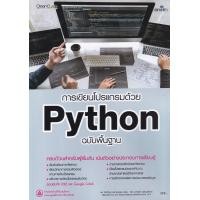 ราคา หนังสือ การเขียนโปรแกรมด้วย Python (9786162627330)