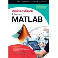 ราคา หนังสือ คัมภีร์การใช้งานโปรแกรม MATLAB (9786160845217)